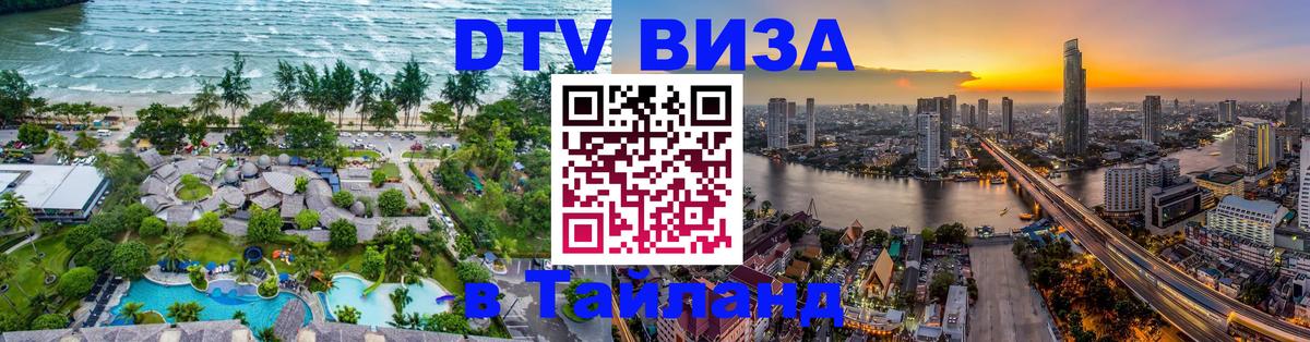 DTV виза Тайланд 