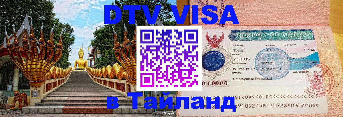 Цены на DTV визу в Таиланд — пакеты услуг, достаточно даже паспорта - 