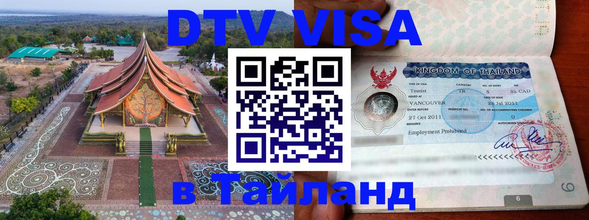 Оформить DTV визу в Тайланд 